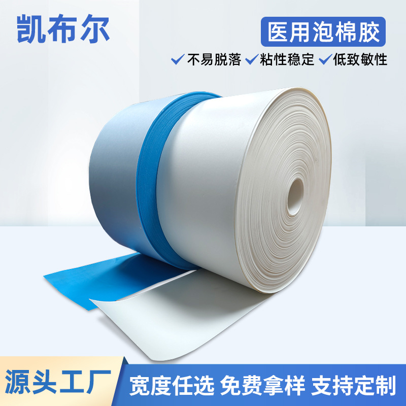 东莞批发医用泡棉胶假发睫毛衣领固定双面胶贴无痕医疗器械双面胶