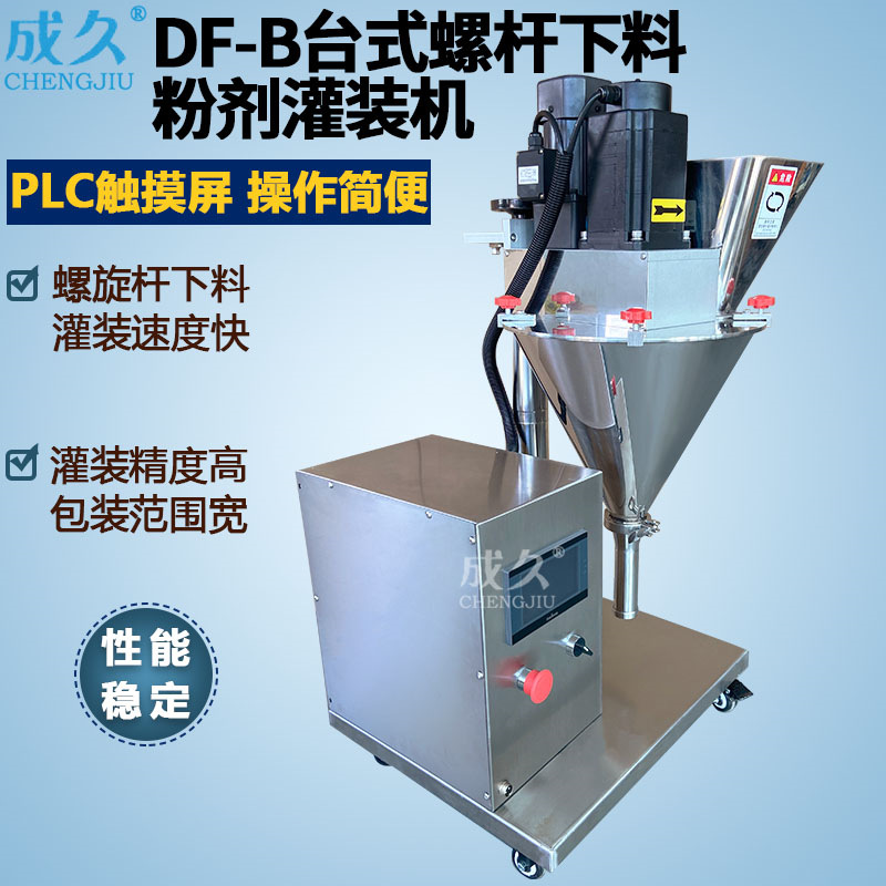 DF-B螺杆下料粉剂灌装机 全自动粉剂包装机 咖啡奶米面粉末灌装机
