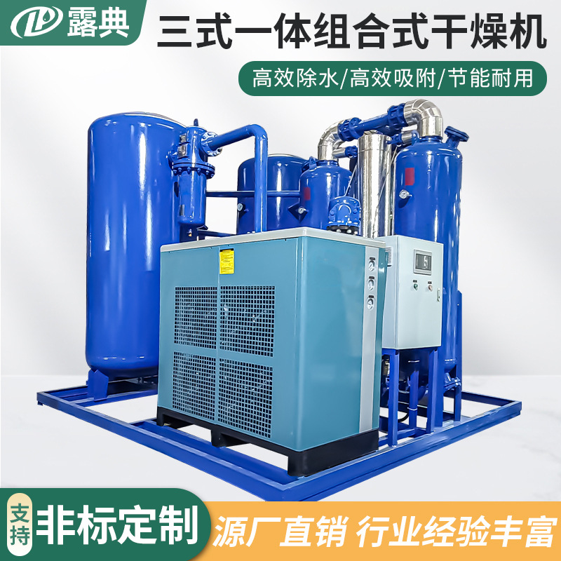 露典组合式吸附式干燥机三合一体压缩空气后处理设备冷干机吸干机