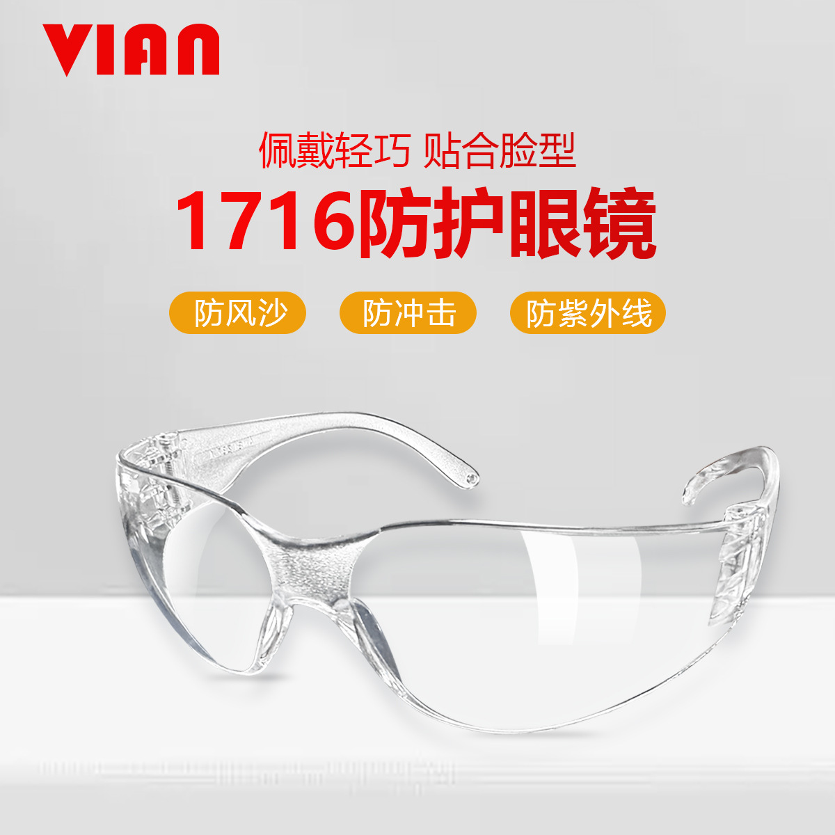 VIAN护目镜防风眼镜防尘劳保防飞溅男女工业防护打磨透明眼镜
