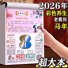 日历2026年新款手撕老黄历家用挂历大号彩色养生知识马年传统黄历