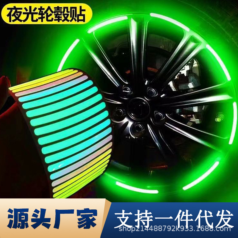 汽车个性轮毂夜光贴反光七彩镭射夜光贴创意摩托车电动车夜光贴
