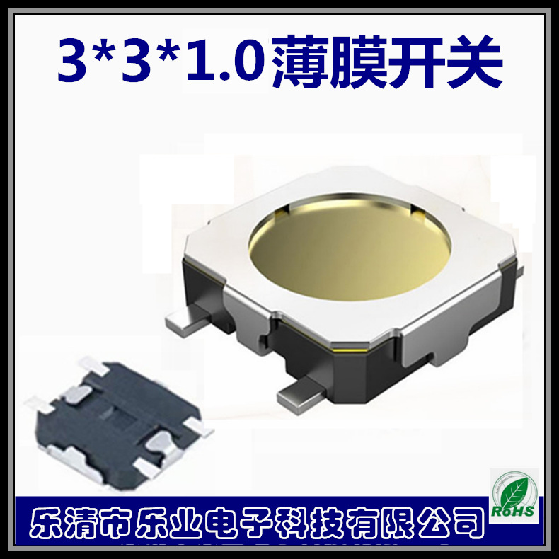 贴片开关 薄膜开关 按键开关 3*3*1.0薄膜带盖 锅仔片