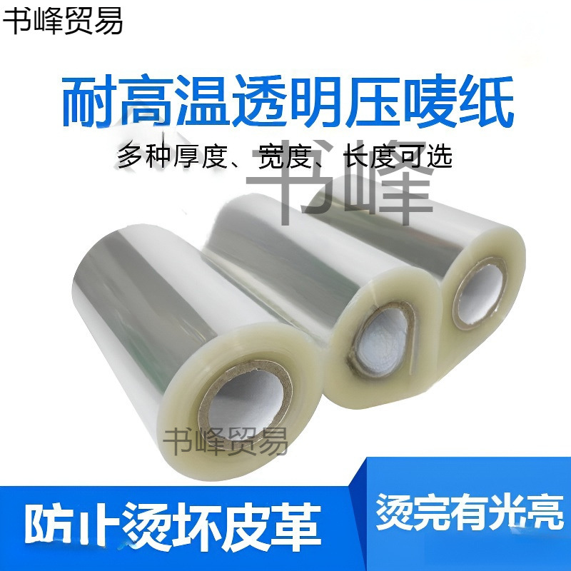 烫金机透明烫金纸皮革纸3C耐高温胶带烙印B0PP材质透明哑光压唛纸