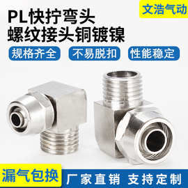 铜PU气管快拧接头弯头直角PL8-02气动锁母接头1/3/4分接6/8/10/12