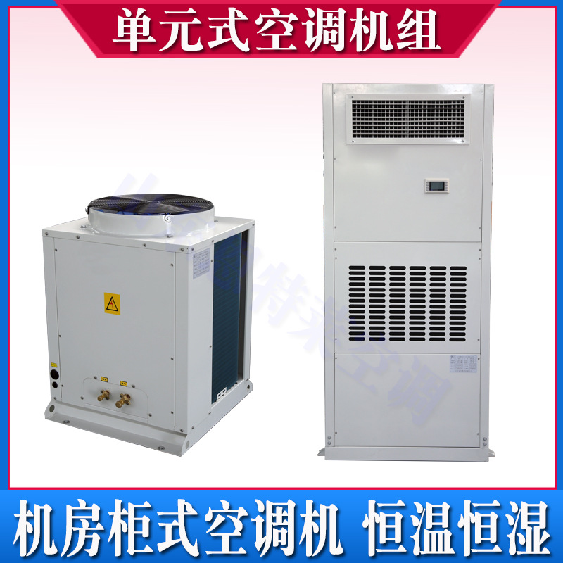 电气室档案馆恒温恒湿风冷冷暖单元式空气调节机工业分体柜式空调