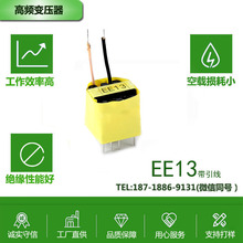 定制EE13引线高频变压器训狗器变压器电源变压器家电控制板变压器