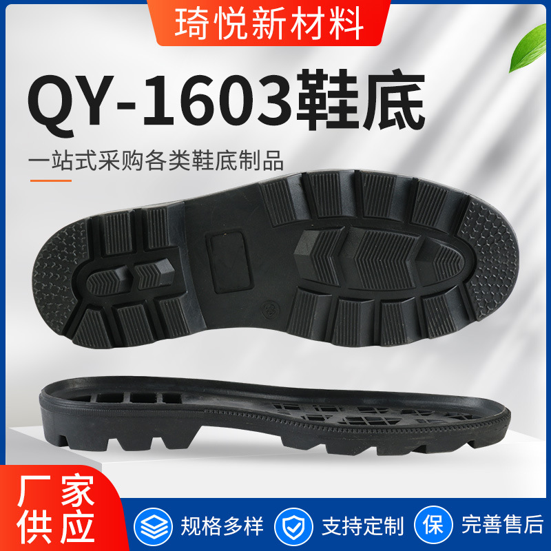 定制加工QY-1603橡胶大底EVA 橡胶组合底款式多样鞋底