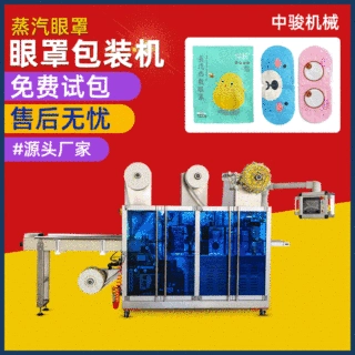 厂家定制全自动蒸汽眼罩机智能蒸汽眼罩生产设备定制无纺布眼贴机