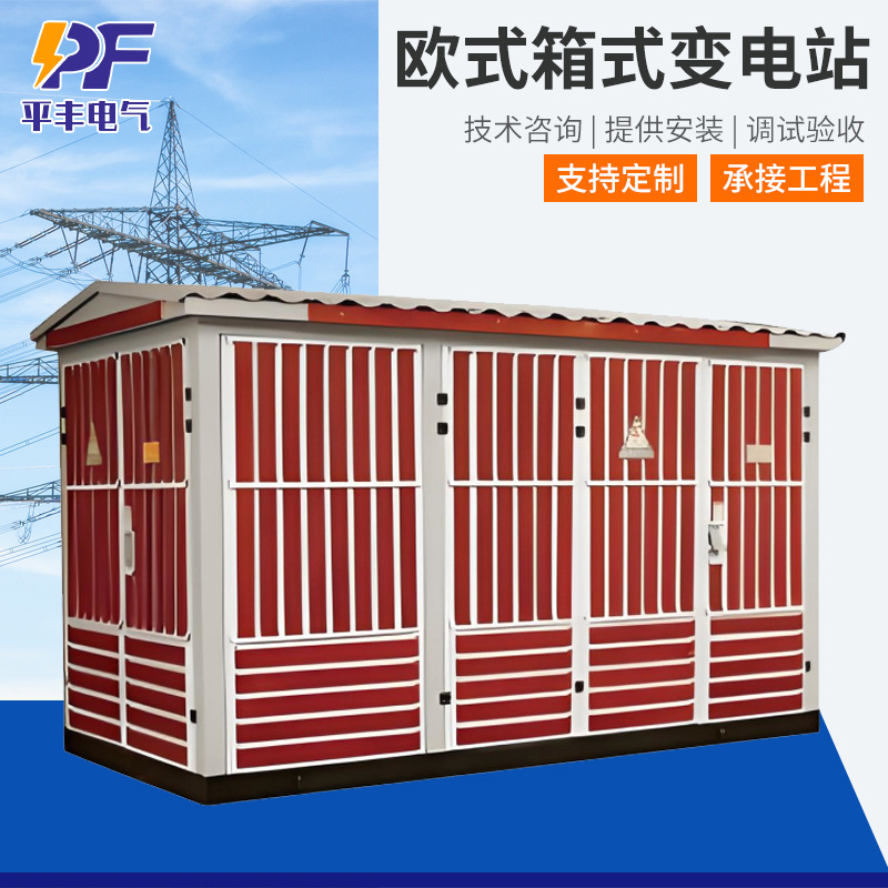 YB智能型预装式户外移动配电房欧式箱变高低压充电桩箱式变电站