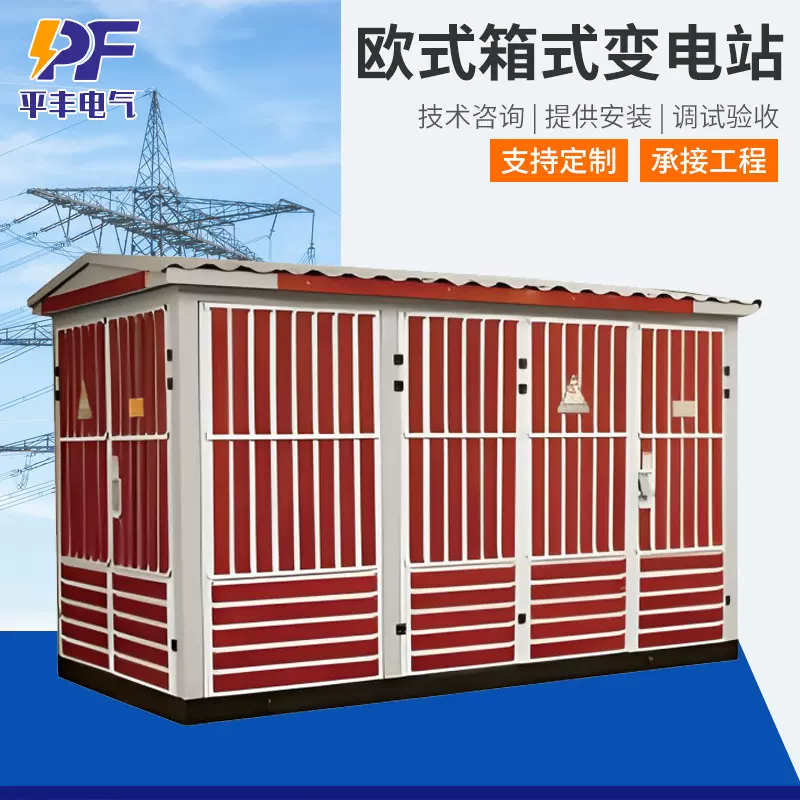 YB智能型预装式户外移动配电房欧式箱变高低压充电桩箱式变电站