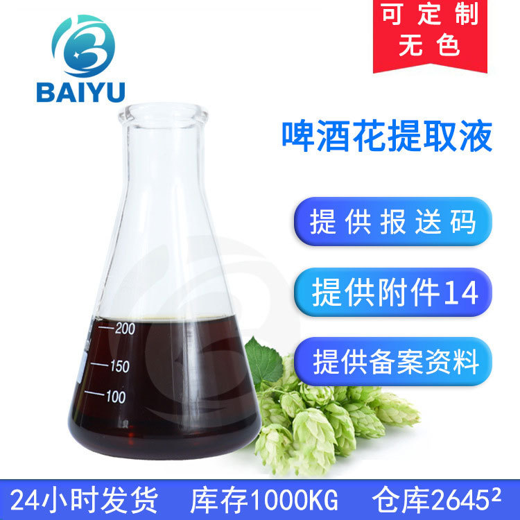 厂家批发1KG啤酒花提取液液体护肤品化妆品原料植物 啤酒花提取物