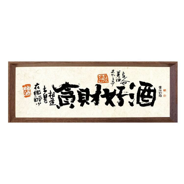 按时喝酒中式书法国潮相框桌面摆台字画卧室摆件酒吧歌厅装饰品画|undefined