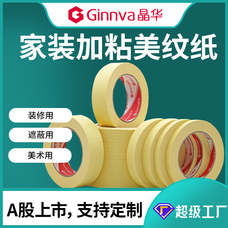 晶华加粘耐寒美纹纸 内外墙装修美缝喷漆遮蔽黄色美纹胶带批发
