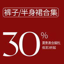 秋冬反季清仓【裤子/半身裙2】不定时更新！福利款合集！不退不换