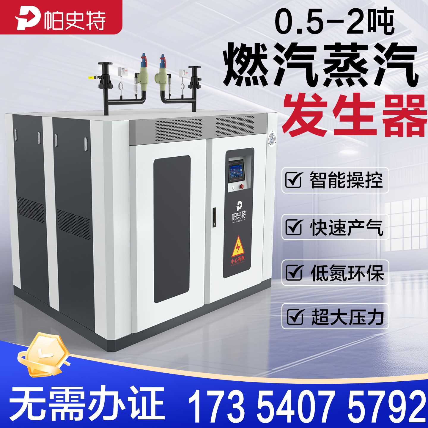 帕史特免检低氮排放蒸汽发生器燃气发生器燃气锅炉天然气蒸汽锅炉