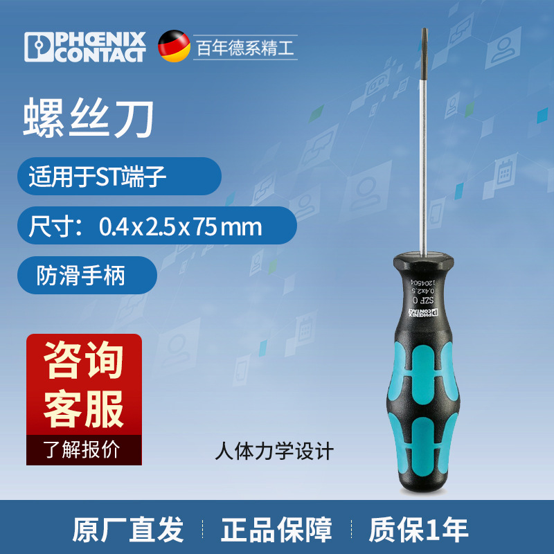 菲尼克斯手动工具螺丝刀一字头 SZF 0-0,4X2,5-1204504