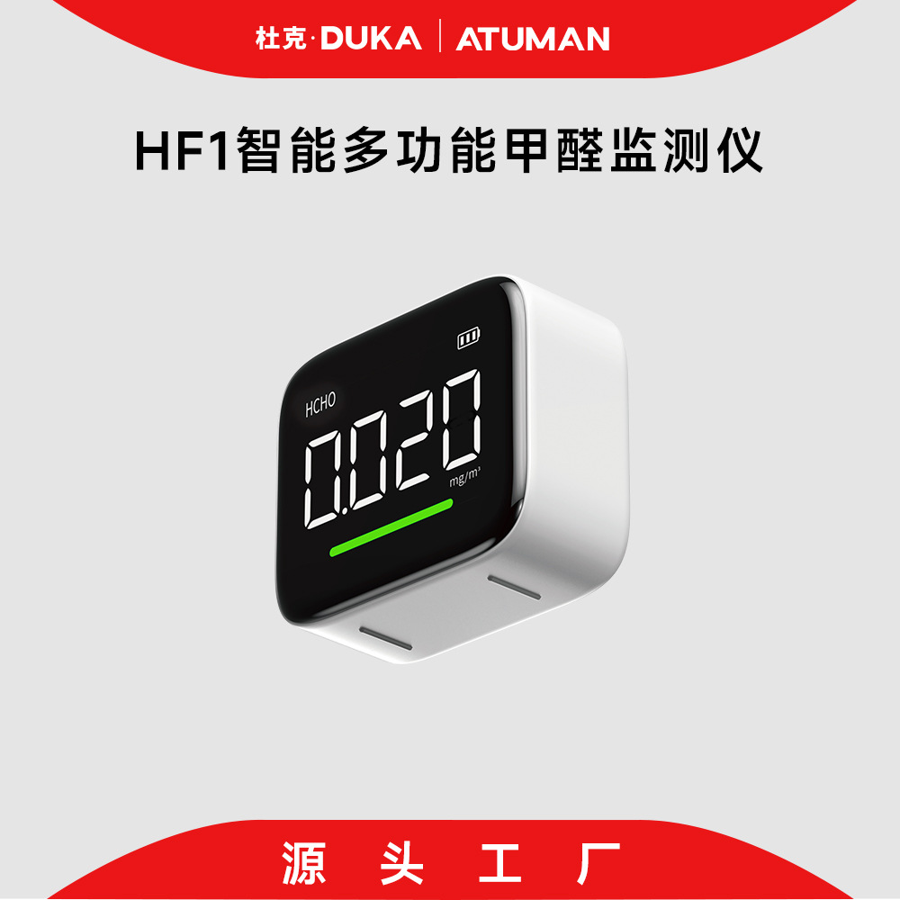 新款杜克HF1甲醛检测仪家APP专业家用新房室内测甲醛测试仪盒手机