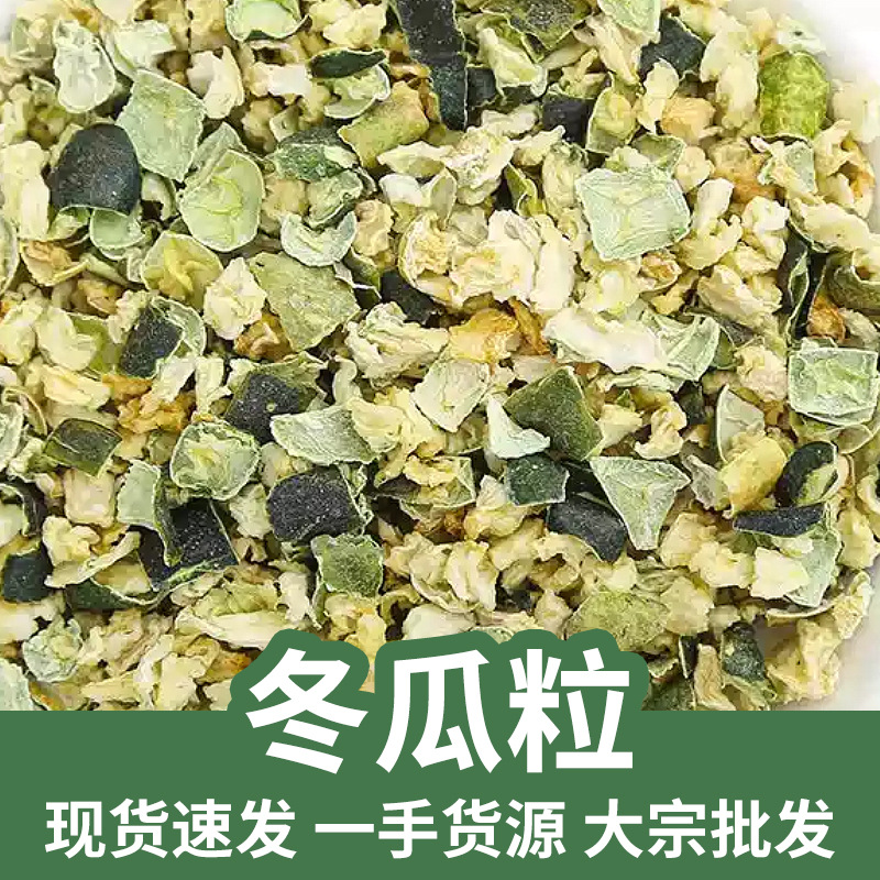 批发烘干去皮冬瓜丁颗粒散装冬瓜皮丁茶搭配荷叶决明子柠檬乌龙茶