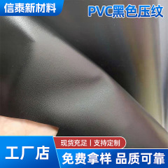 PVC黒エンボス粗砂柄P柄つや消しQ柄遮光不透明フィルムメーカー卸売のスポット供給