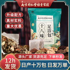 南京同仁堂泡足包十八味草本足浴包艾葉老姜紅花足浴粉泡足包