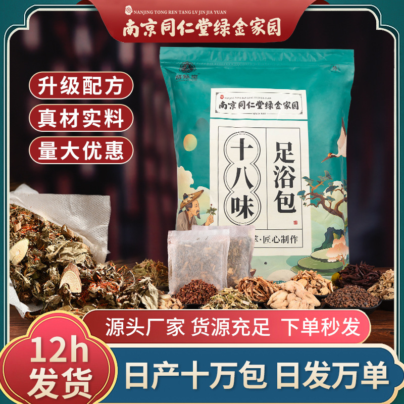 南京同仁堂泡足包十八味草本足浴包艾葉老姜紅花足浴粉泡足包|undefined