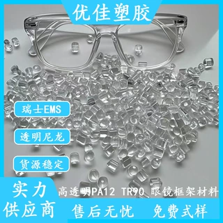 原厂品牌PA12瑞士EMS TR90 食品级  耐油脂 光学医疗级眼镜框架料