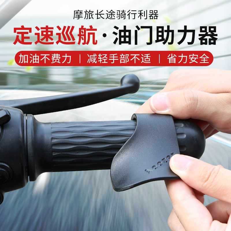 Motorcycle Throttle Booster Modification Constant Speed Cruise Throttle Clip Long-distance Electric Handle Labor-saving Clip