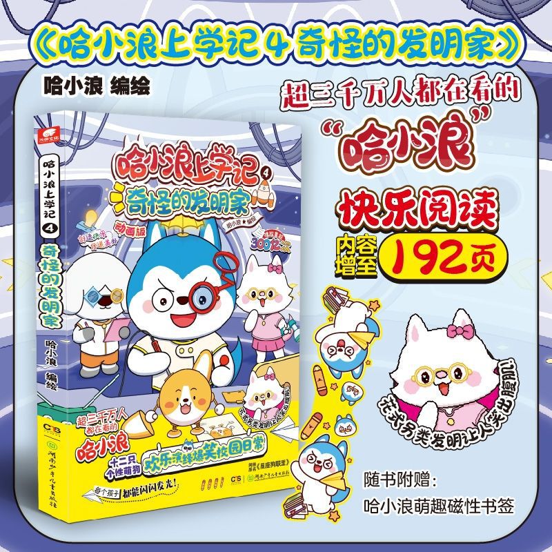 Ha Xiaolang goes to school to remember that all things can be added to the magic memory surface dinosaur island adventure funny books