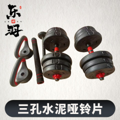环保水泥哑铃套装男士可调节家用健身哑铃三孔水泥哑铃片可变杠铃