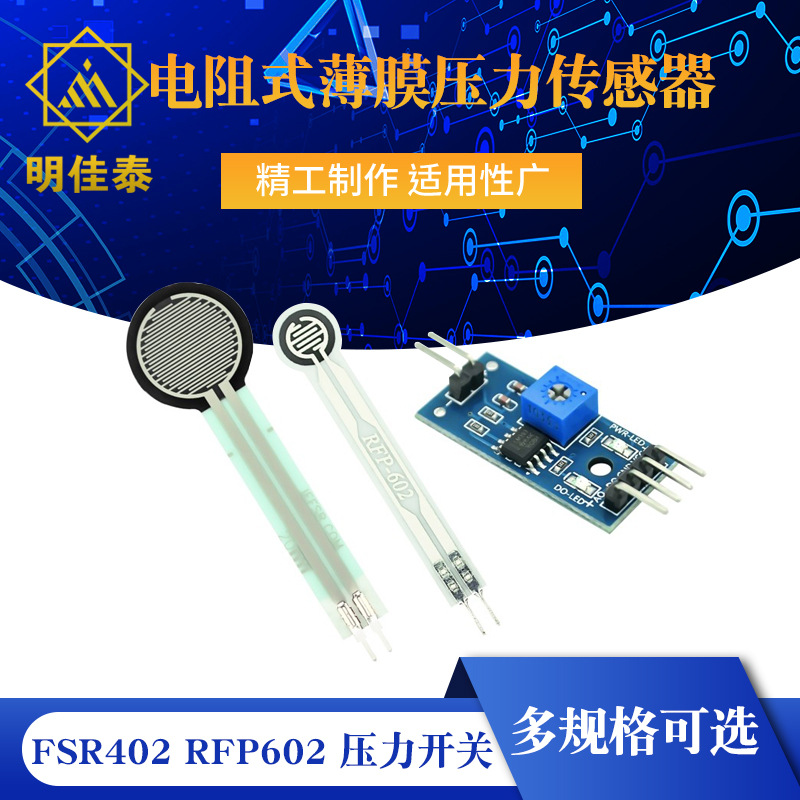 FSR402 RFP602电阻式薄膜压力传感器 压力开关 长尾 电压转换模块