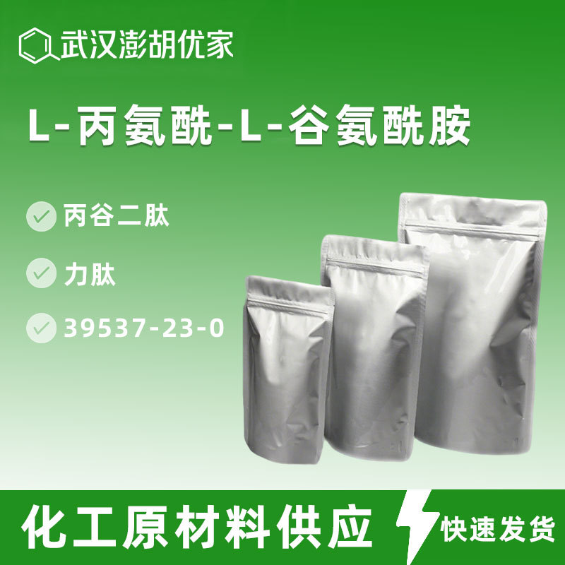 L-丙氨酰-L-谷氨酰胺 CAS 39537-23-0 丙谷二肽 力肽 含量99%现货