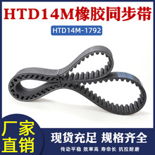 橡胶同步带 HTD1792-14M 128齿 同步皮带 传动带 圆弧齿间距=14mm