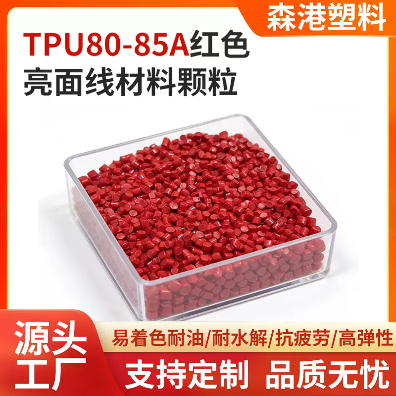 厂家直供耐磨热塑性聚氨酯tpu注塑料线缆材料红色亮面颗粒TPU85A
