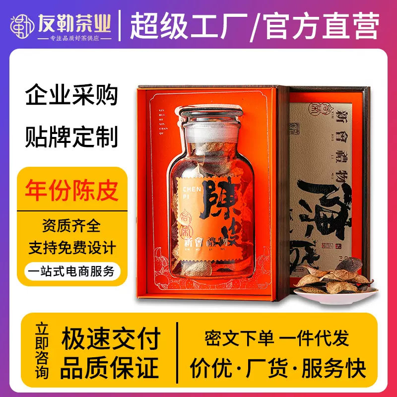 广东新会老陈皮 干仓陈化大红皮陈皮礼盒中秋节礼物 茶叶礼盒批发