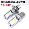 摩托车电动车LED前大灯超亮白光12v-80v通用远近光一体|ms