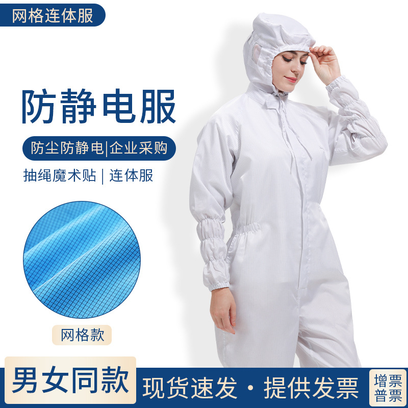 防静电防尘防护网格连体防护服实验室洁净工作服百级无尘服静电衣