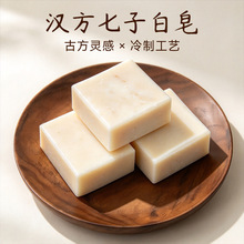 七子白手工皂冷制皂天然植萃草本洗脸洗澡沐浴香皂七子白洁面皂