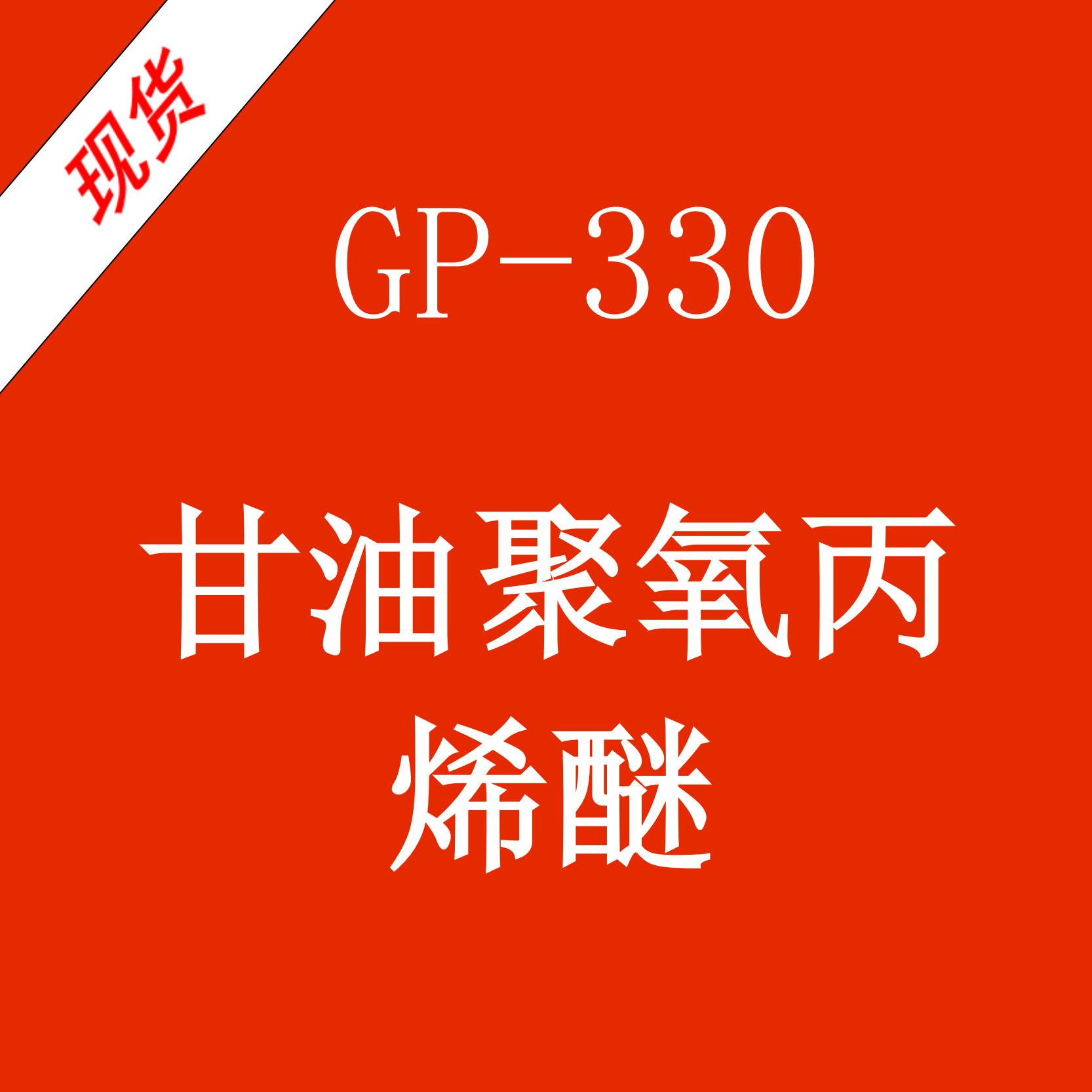 GP-330 甘油聚氧丙烯醚 样品500g/瓶