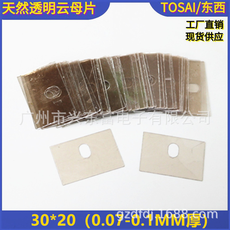 现货供应云母片 透明绝缘云母片  可冲型各种尺寸30*20*0.07MM