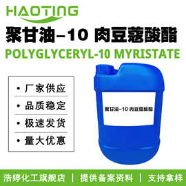 厂家供应 聚甘油-10肉豆蔻酸酯 乳化剂 保湿护肤 化妆品原料