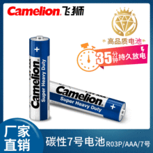 Camelion飞狮7号aaa遥控器干电池R03碳性玩具手电筒电池现货批发