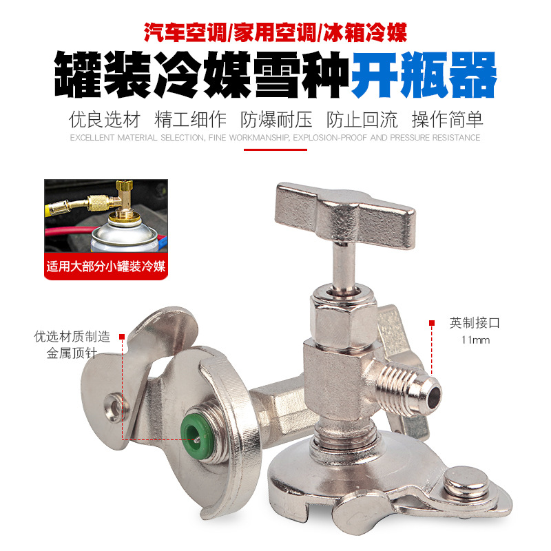 冷媒开瓶器汽车空调维修冰箱加氟工具制冷加雪种补漏剂开瓶阀启