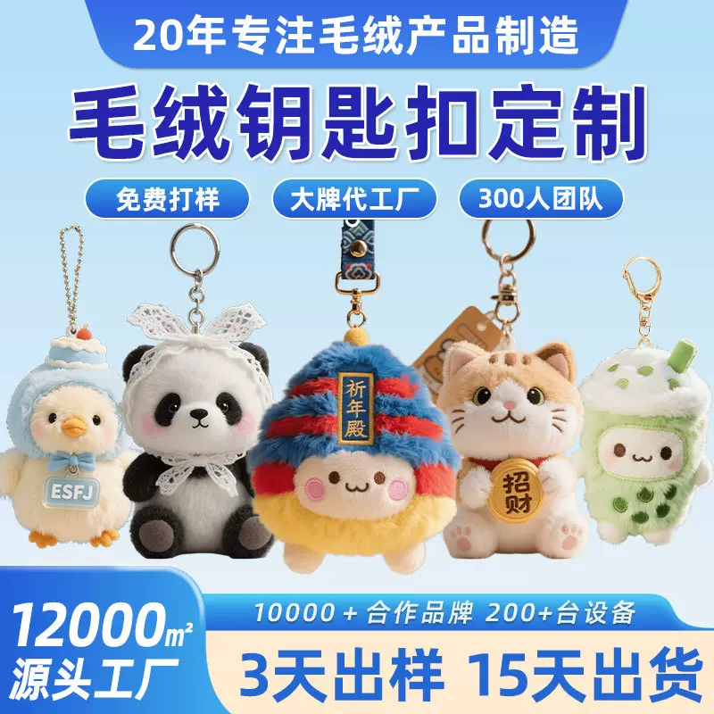 工厂定制毛绒挂件玩偶公仔娃娃车载包包挂饰定做挂件玩具公仔订制