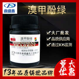 鼎盛鑫 溴甲酚绿 分析纯AR 25g/瓶CAS:76-60-8 酸碱指示剂 指示剂