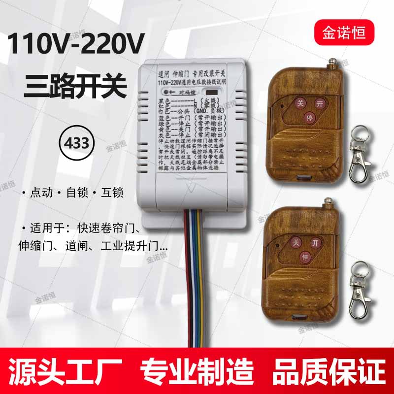 433频率工业提升门/伸缩门/道闸外接三路遥控开关