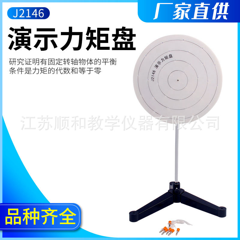 J2146型演示力矩盘 高中物理实验器材 力学仪器 教具 教学仪器