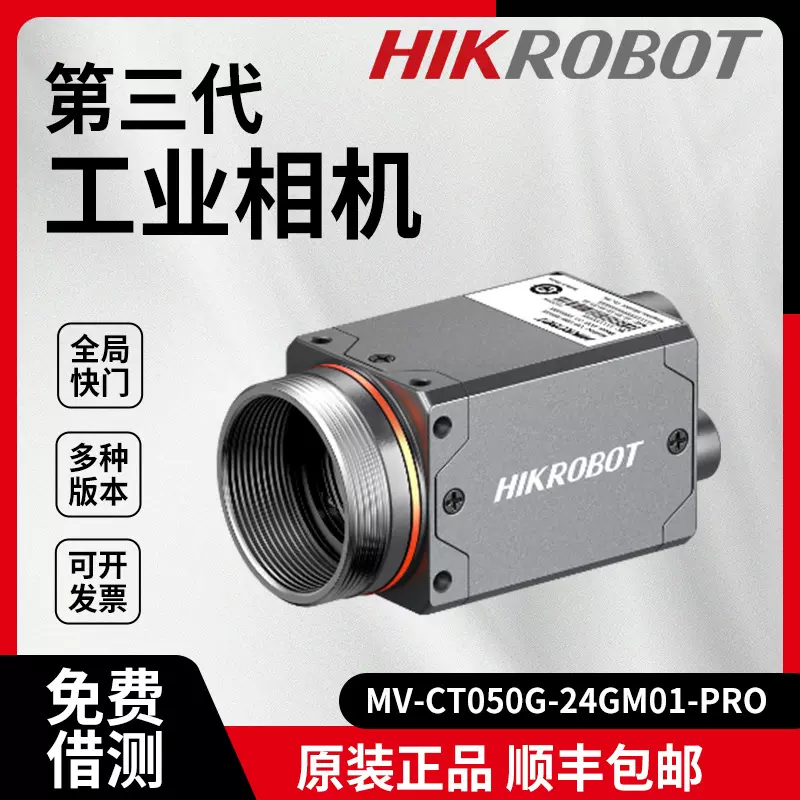 海康第三代面阵相机MV-CT050G-24GC01-PRO机器视觉工业自动化检测
