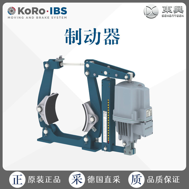 工厂直采 德国 KoRo IBS 鼓制动器 制动器附件 DIN 15435