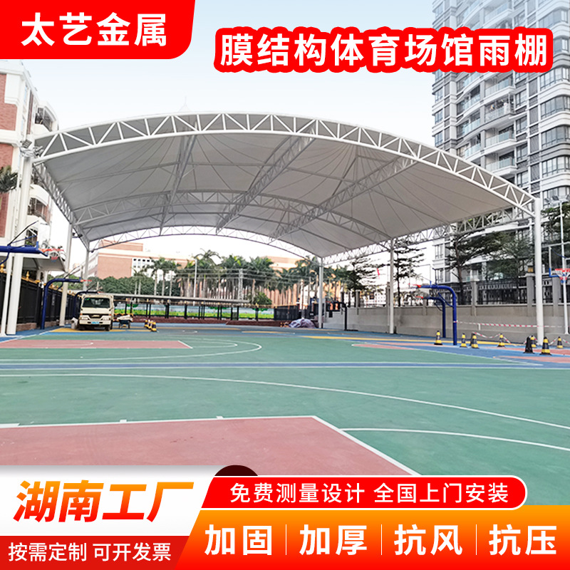 湖南张拉膜球场棚学校运动场膜结构雨棚户外篮球场体育场馆遮阳棚